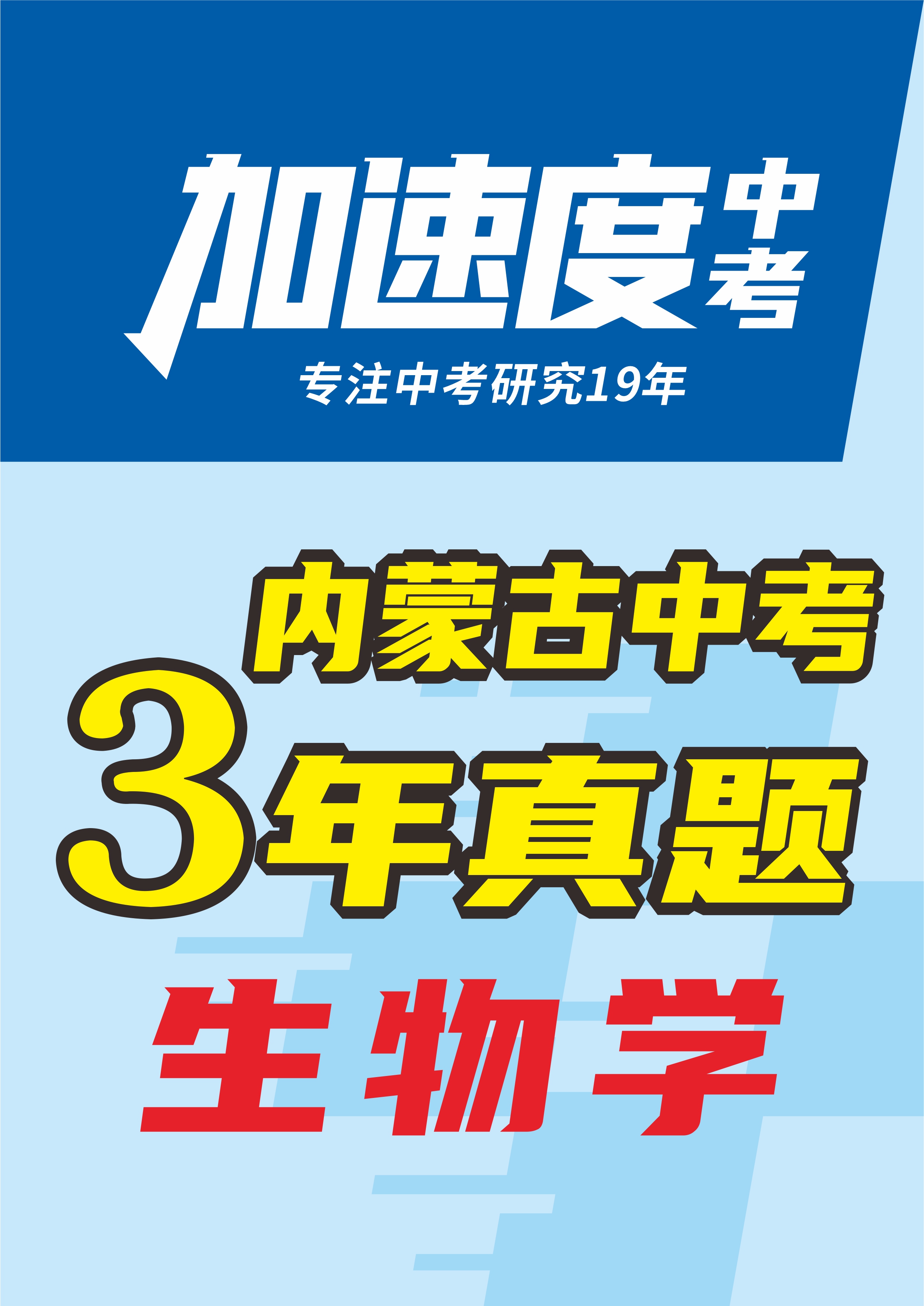 【加速度中考】內(nèi)蒙古初中畢業(yè)學(xué)業(yè)考試生物試卷（3年：2022-2023）