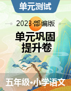 【阳光语文】单元巩固提升卷-2022-2023学年语文四年级下册（部编版）