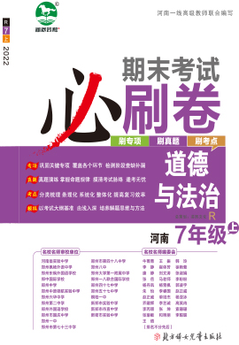 2022-2023学年七年级道德与法治上册期末考试必刷卷(部编版) 河南专版