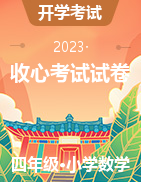 2022-2023學(xué)年四年級(jí)春季開(kāi)學(xué)收心考試數(shù)學(xué)真題匯編A3卷多套（人教版 ）