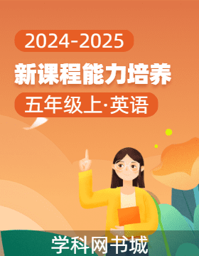 【新課程能力培養(yǎng)】2024-2025學(xué)年五年級上冊英語同步練習(xí)（外研版）