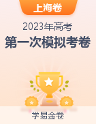 学易金卷：2023年高考第一次模拟考试卷（上海卷）