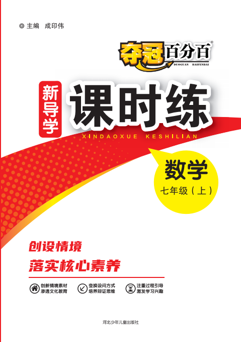 【奪冠百分百】2024-2025學年新教材七年級上冊數(shù)學新導學課時練（人教版 2024）河北專版 