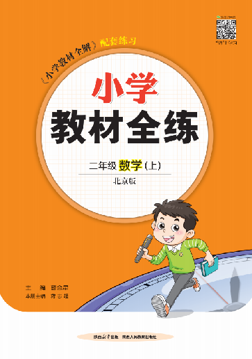 【教材全練】2024-2025學(xué)年二年級上冊數(shù)學(xué)單元卷(北京版)