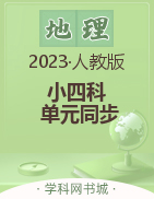 【小四科】2023-2024学年八年级上册地理单元同步活页好卷（人教版）