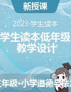 全册（教学设计）-2022-2023学年《习近平新时代中国特色社会主义思想学生读本（小学低年级）》