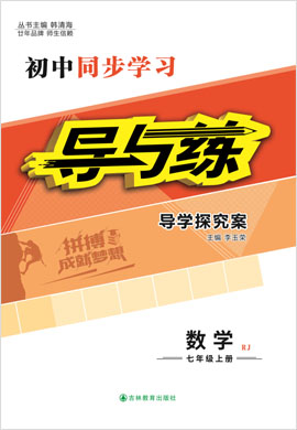 2021-2022學(xué)年七年級上冊初一數(shù)學(xué)【導(dǎo)與練】初中同步學(xué)習(xí)（人教版）