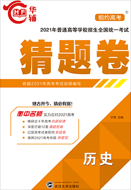 【相約高考】2021年普通高等學校招生全國統(tǒng)一考試歷史猜題卷（舊高考版）