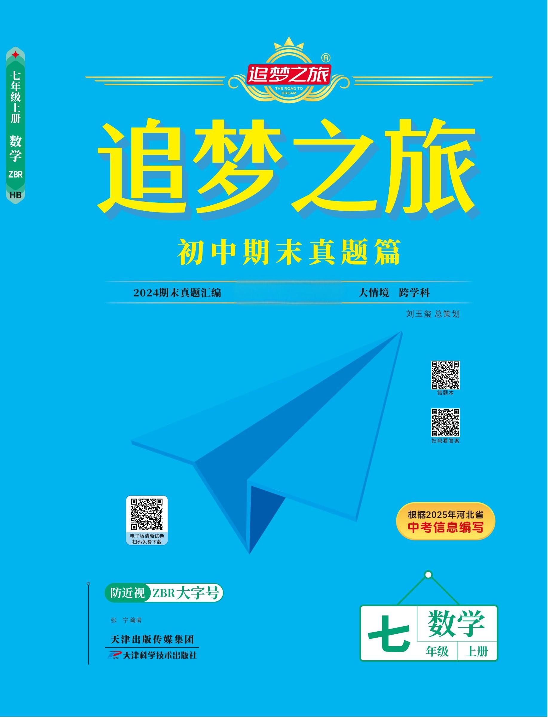 【追夢之旅·期末真題篇】2024-2025學年新教材七年級數學上冊（華東師大版2024）