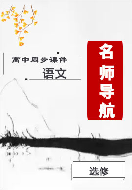 2021-2022学年高中语文选修中国小说欣赏【名师导航】同步课件PPT(人教版)