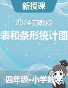 第四章統(tǒng)計(jì)表和條形統(tǒng)計(jì)圖（一）課件2024-2025學(xué)年蘇教版四年級(jí)數(shù)學(xué)上冊(cè)