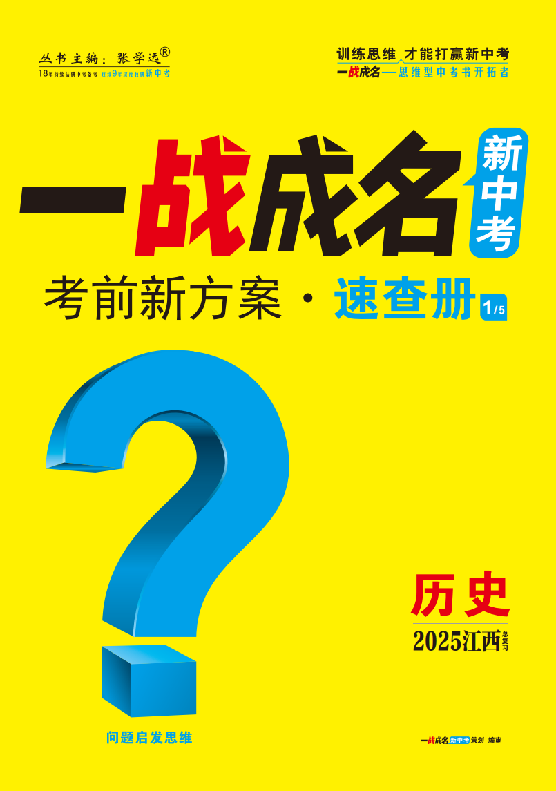 【一戰(zhàn)成名新中考】2025江西中考?xì)v史·一輪復(fù)習(xí)·速查冊（講冊）