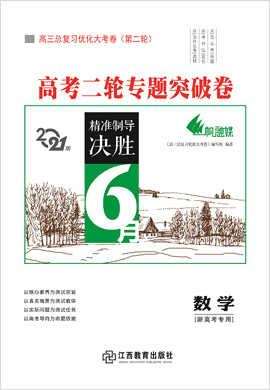 2021高考數(shù)學(xué)二輪專題突破卷【優(yōu)化大考卷系列】(新高考版)