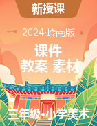 2024-2025學(xué)年三年級上學(xué)期美術(shù)課件+教案+素材（嶺南版）