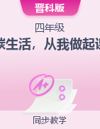  低碳生活，從我做起（課件）-2024-2025學(xué)年四年級上冊綜合實(shí)踐活動晉科版