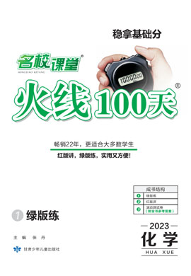 【火线100天】2023中考化学滚动总复习滚动测试卷（全国通用版）