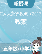 人教鄂教版五年級科學(xué)上冊一單元教案（單元備課+各課教案））