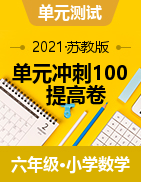 【精品】2020-2021学年数学六年级下册单元冲刺100提高卷（含答案）  苏教版