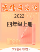 2022-2023学年四年级上册道德与法治【课时分层同步练习】部编版