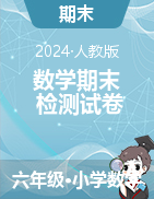 數(shù)學(xué)期末檢測(cè)試卷 -2024-2025學(xué)年六年級(jí)上冊(cè)數(shù)學(xué)人教版