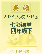 【七彩课堂】2022-2023学年四年级英语下册同步教学课件（人教PEP版）