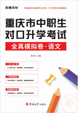 2023版重庆市中职生对口升学考试语文全真模拟卷