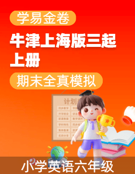 學(xué)易金卷：2024-2025學(xué)年六年級英語上學(xué)期期末全真模擬（牛津上海版三起）