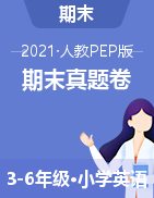 【真题】广东惠州惠阳区 2020-2021学年英语3-6年级上册期末（人教版PDF含答案）
