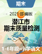 【真题】湖北省潜江市语文一-六年级第二学期期末质量检测 2020-2021学年（人教部编版，含答案）