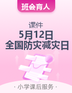 主題班會(huì)課件-5月12日 全國防災(zāi)減災(zāi)日