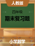 四年級(jí)數(shù)學(xué)下冊(cè)試題  期末復(fù)習(xí)題（無(wú)答案）人教版