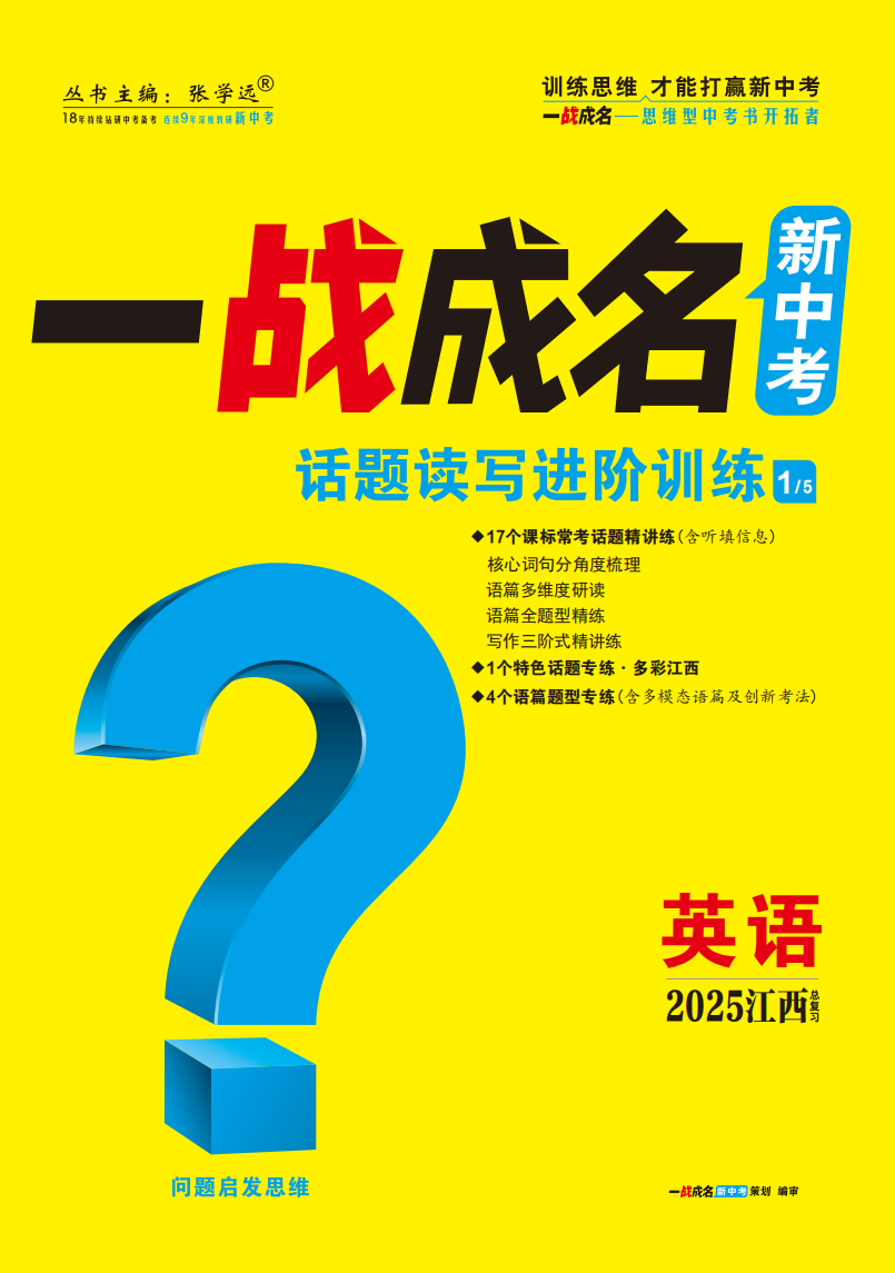 【一戰(zhàn)成名新中考】2025江西中考英語·一輪復(fù)習(xí)·話題讀寫進階訓(xùn)練（練冊)