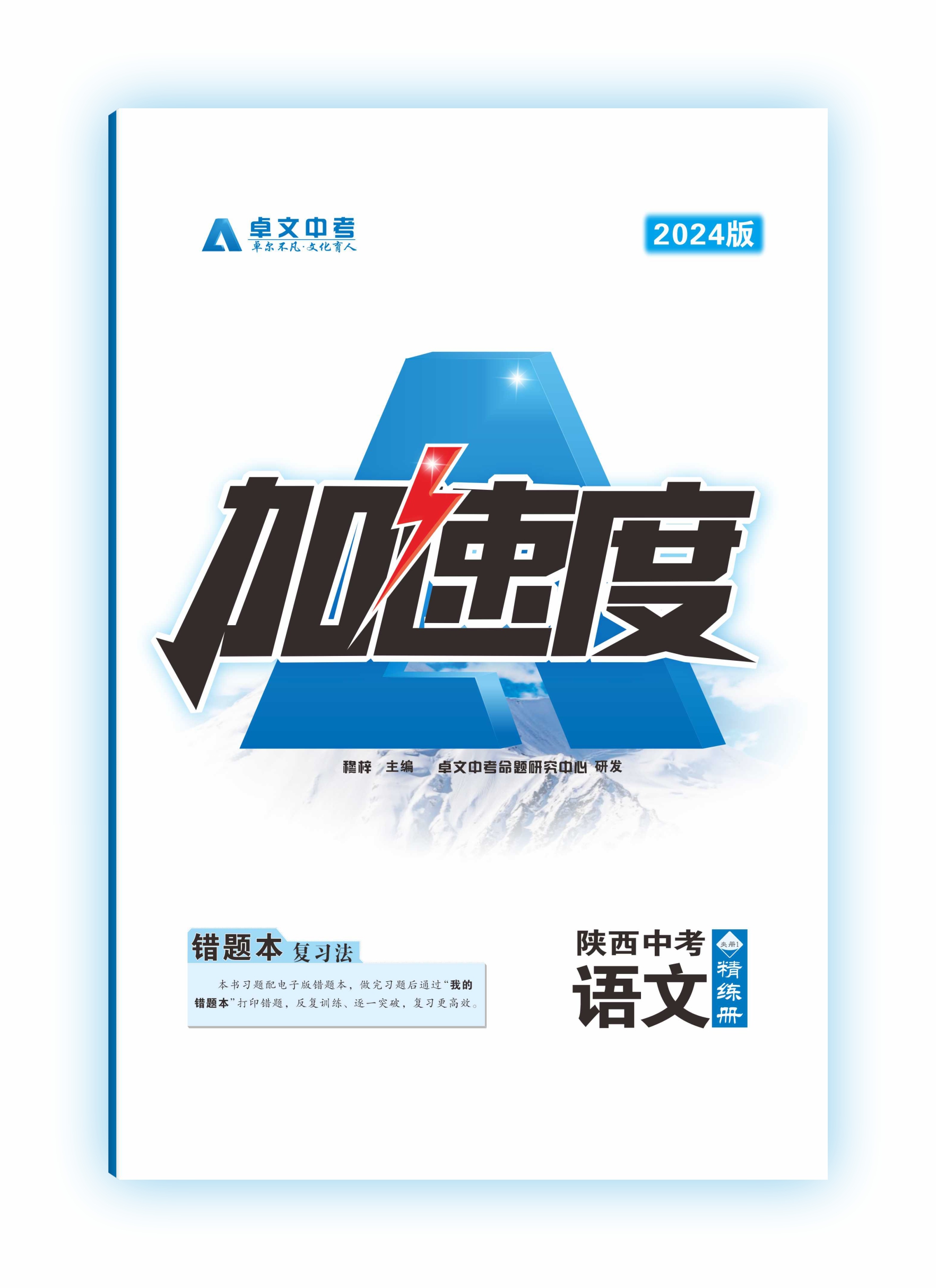 【卓文中考·加速度】2024年陕西中考语文精练册