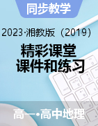 【精彩課堂】2022-2023學(xué)年高一地理同步優(yōu)質(zhì)課件+練習(xí)（湘教版2019必修第二冊）