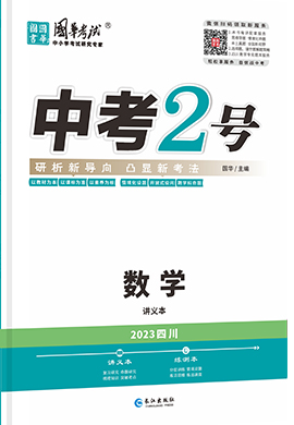 （配套课件）【中考2号】2023中考数学讲义讲义（四川专用）