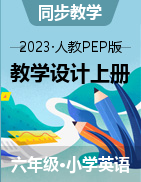 （教學(xué)設(shè)計）人教PEP版英語六年級上冊