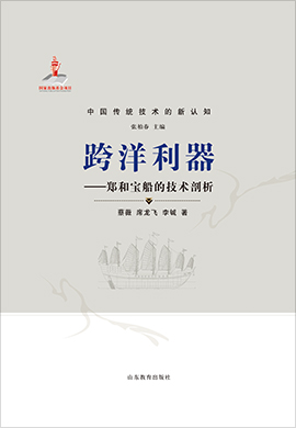 中国传统技术的新认知《跨洋利器——郑和宝船的技术剖析》
