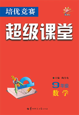  2022-2023學(xué)年九年級(jí)全冊(cè)初三數(shù)學(xué)【培優(yōu)競(jìng)賽超級(jí)課堂】