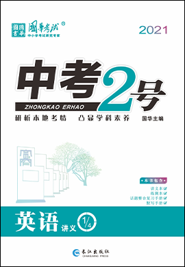 2021《中考2号》中考英语讲义配套课件(四川专版) 