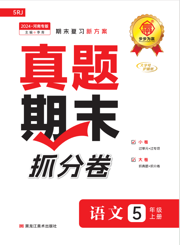 【步步為贏】2024-2025學(xué)年河南真題期末抓分五年級(jí)語文上冊(cè)（統(tǒng)編版）