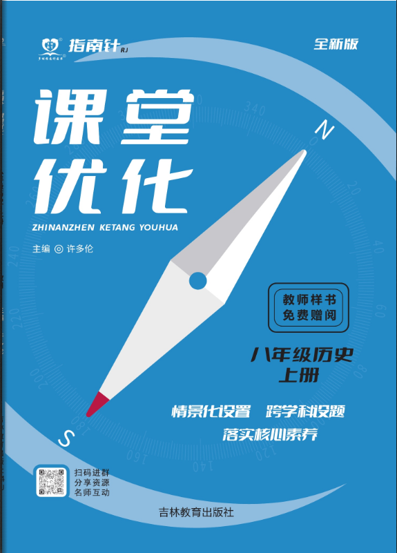 【指南針·課堂優(yōu)化】2024-2025學(xué)年八年級上冊歷史