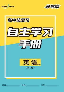 2023高考英語一輪復(fù)習(xí)【導(dǎo)與練】高中總復(fù)習(xí)第1輪自主學(xué)習(xí)手冊(cè)word（新教材，北師大版）