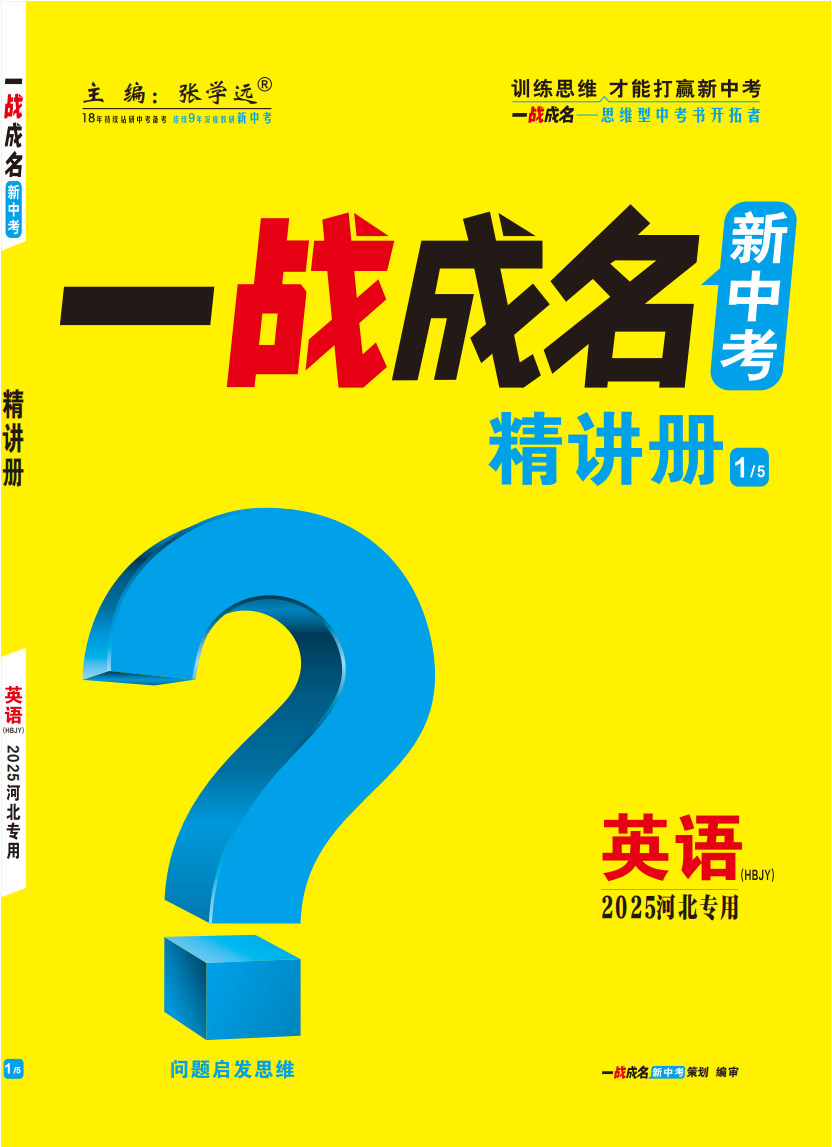 【一戰(zhàn)成名新中考】2025河北中考英語（冀教版）·一輪復(fù)習(xí)·精講冊（講冊）