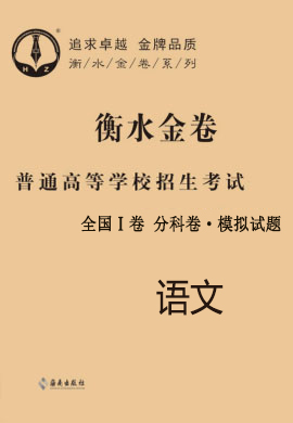 【衡水金卷·先享題】2021年普通高等學(xué)校招生全國(guó)統(tǒng)一考試模擬試題語(yǔ)文（全國(guó)Ⅰ卷）分科卷