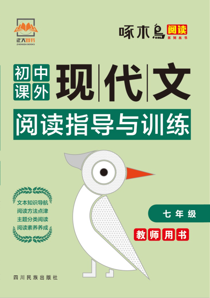 2021【啄木鸟阅读】初中七年级语文课外现代文阅读训练