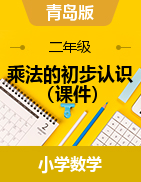 乘法的初步認(rèn)識(shí) （課件）-2024-2025學(xué)年二年級(jí)上冊(cè)數(shù)學(xué)青島版