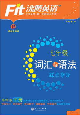 2021七年级下册【沸腾英语】词汇与语法踩点夺分（牛津版）