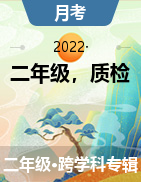 江苏省泰州市兴化市乐吾实验学校2021-2022学年二年级下学期第一次质量检测试卷