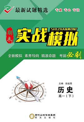 【创新教程】2022-2023学年新教材高一下册历史期末实战模拟卷