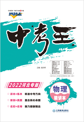 2022【鸿鹄志·中考王】物理（河北）精讲本配套课件